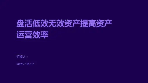 盘活低效无效资产提高资产运营效率