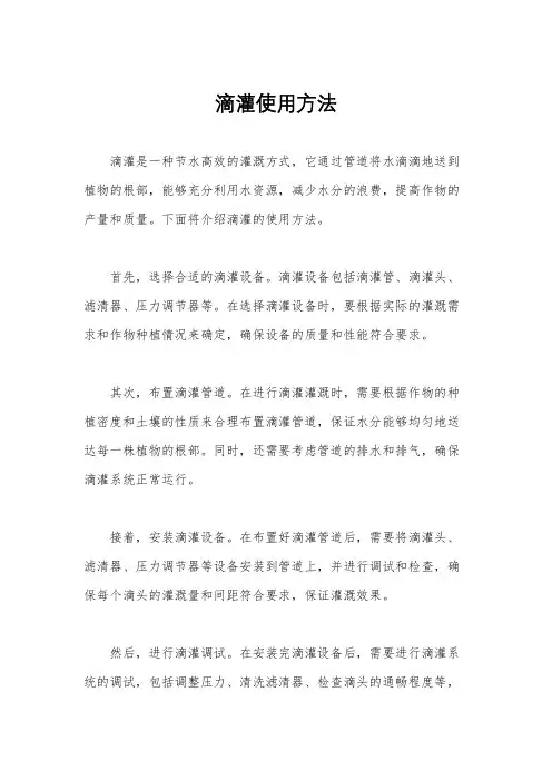 滴灌使用方法