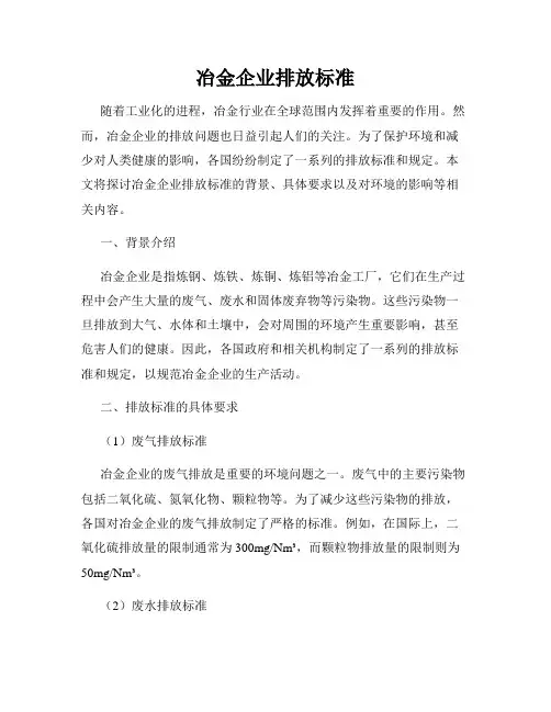 冶金企业排放标准
