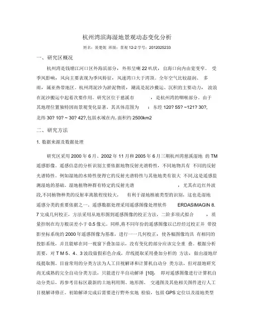 杭州湾滨海湿地景观动态变化分析