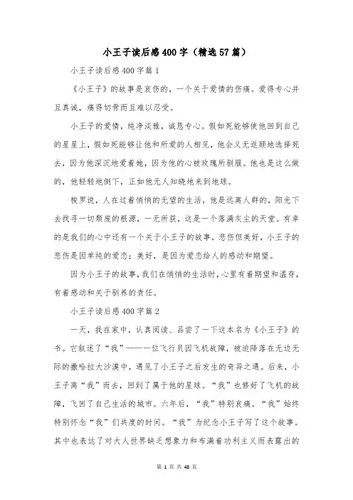 小王子读后感400字(精选57篇)