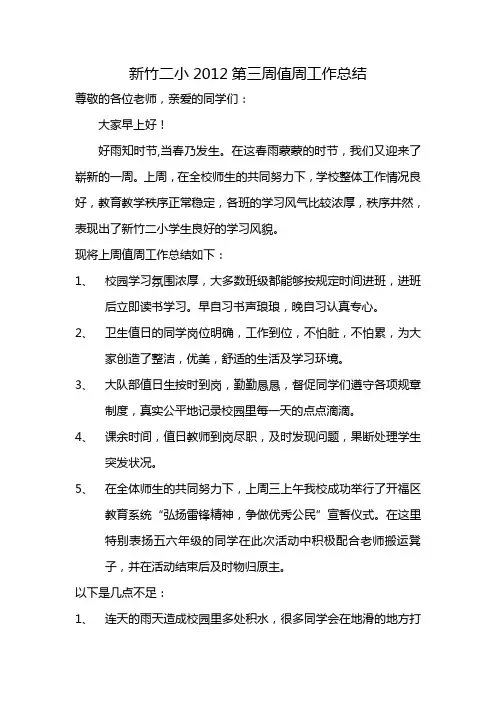 小学第三周值周工作总结