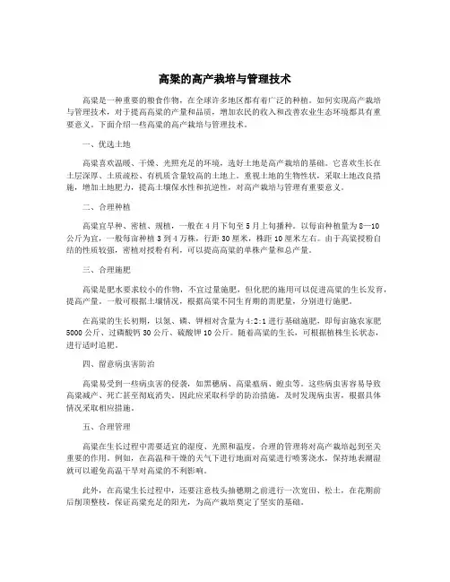 高粱的高产栽培与管理技术
