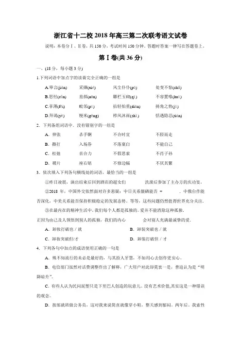 最新-浙江省十二校2018年高三第二次联考语文试卷doc浙教版 精品
