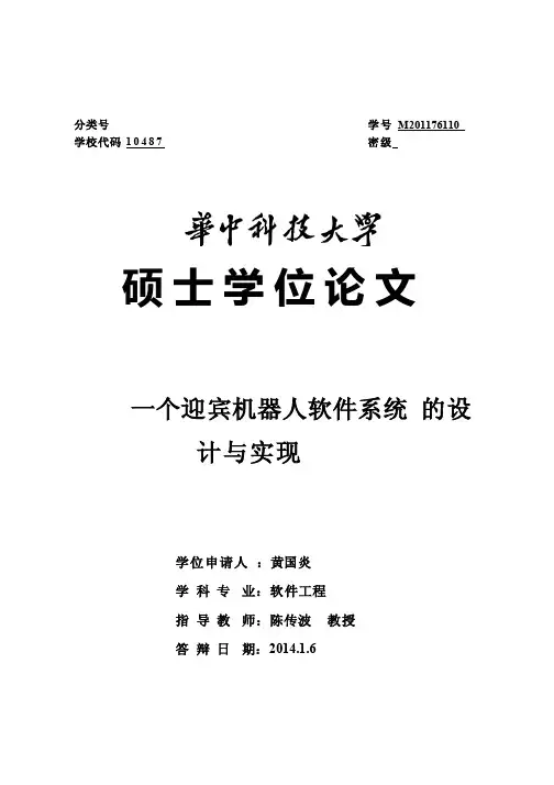 一个迎宾机器人软件系统的设计与实现