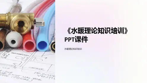 《水暖理论知识培训》课件