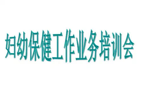 孕产妇、儿童保健手册培训资料