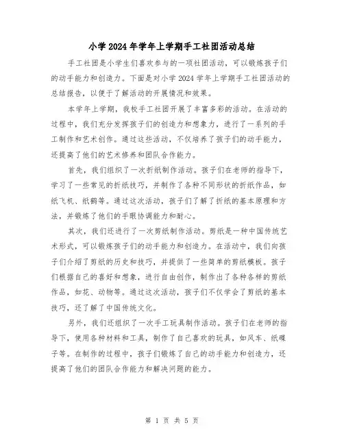 小学2024年学年上学期手工社团活动总结（二篇）