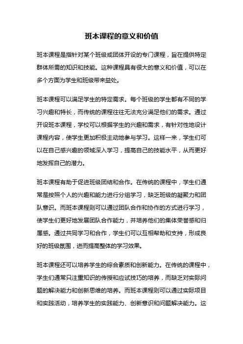 班本课程的意义和价值