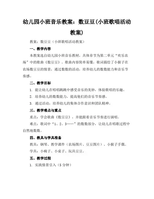 幼儿园小班音乐教案：数豆豆(小班歌唱活动教案)