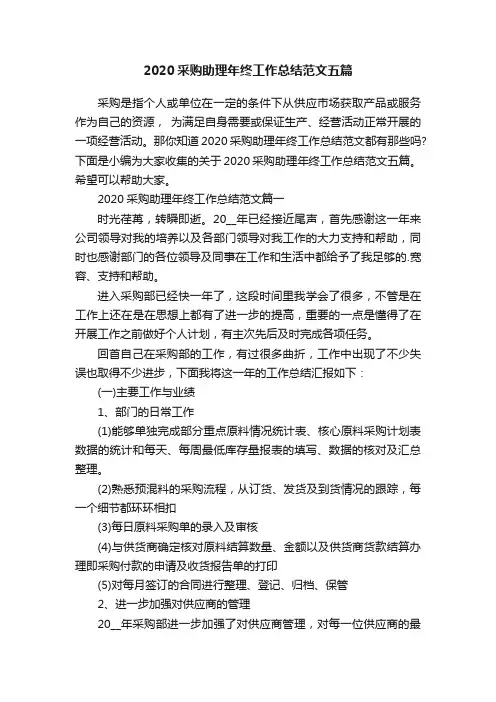 2020采购助理年终工作总结范文五篇