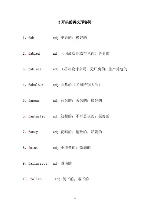 f开头的英文形容词