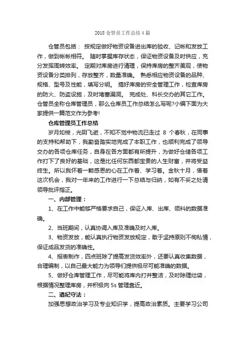 2018仓管员工作总结4篇_工作总结范文_