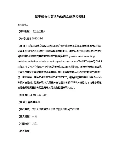 基于萤火虫算法的动态车辆路径规划