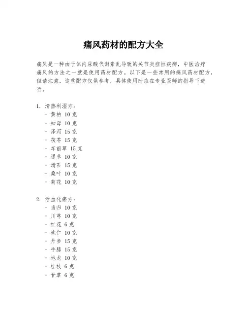 痛风药材的配方大全