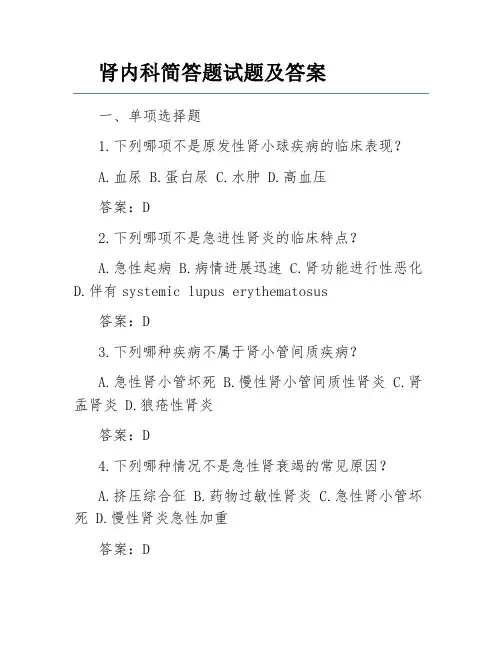 肾内科简答题试题及答案