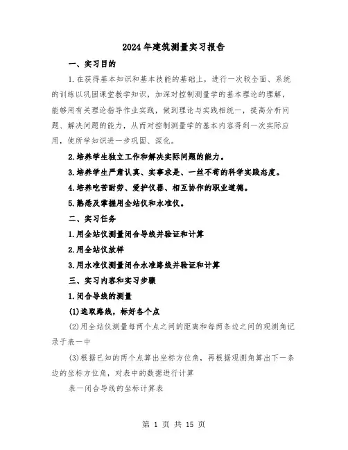 2024年建筑测量实习报告(五篇)