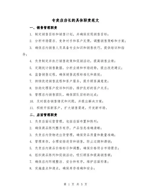 专卖店店长的具体职责范文(三篇)