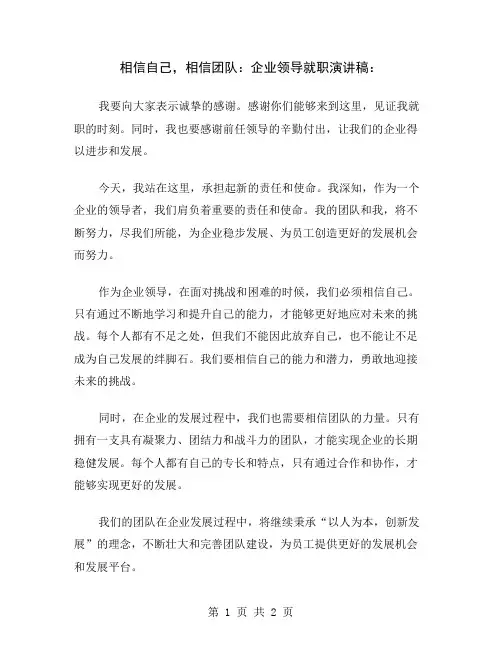 相信自己,相信团队：企业领导就职演讲稿