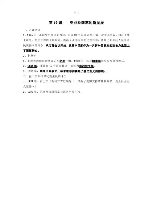 201X秋九年级历史下册第五单元第19课亚非拉国家的新发展知识点新人教版