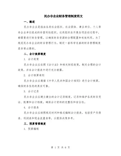 民办非企业财务管理制度范文（二篇）