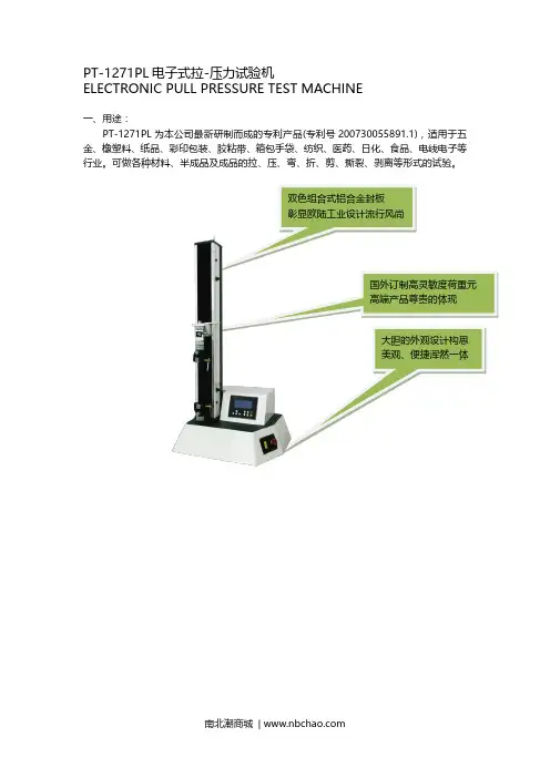 南北潮商城 PT-1271PL 电子式拉-压力试验机商品说明书