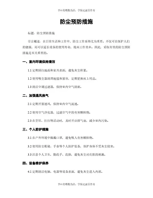 防尘预防措施