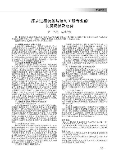 探求过程装备与控制工程专业的发展现状及趋势