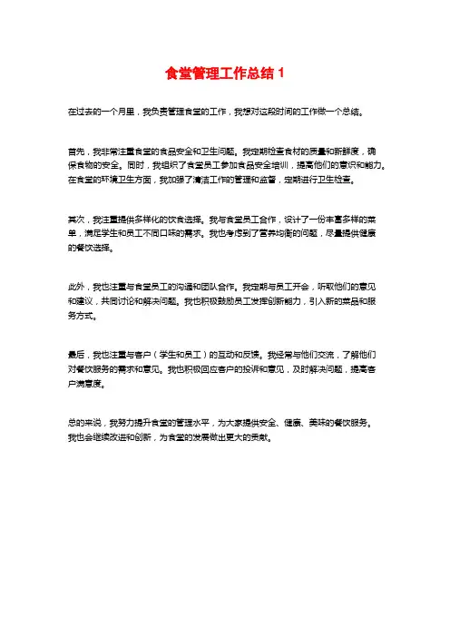 食堂管理工作总结1