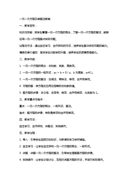 一元一次方程及其解法教案