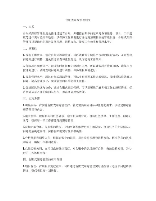 台账式跟踪管理制度