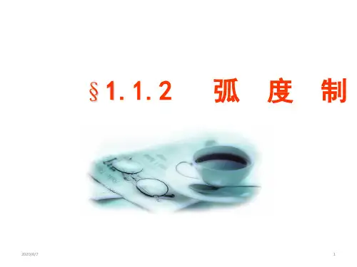 人教A版数学必修4第一章1.1.2 弧度制 课件(共22张PPT)