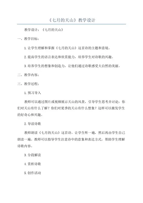 《七月的天山》教学设计