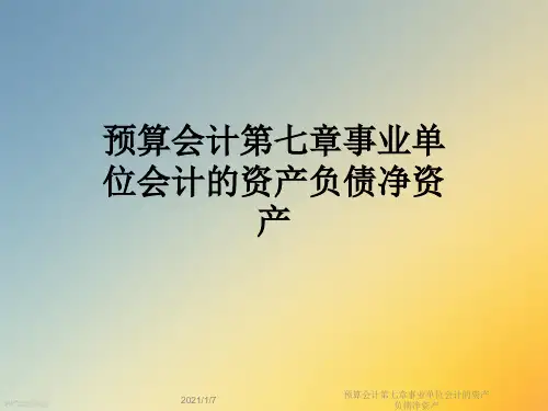 预算会计第七章事业单位会计的资产负债净资产