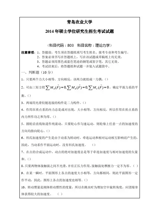 2013-2014年青岛农业大学考研初试真题803理论力学