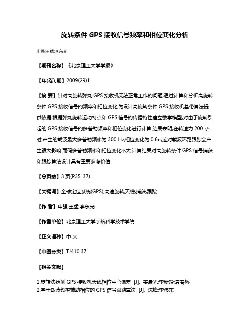 旋转条件GPS接收信号频率和相位变化分析