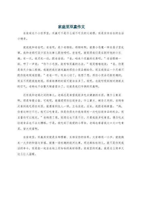 家庭里双赢作文