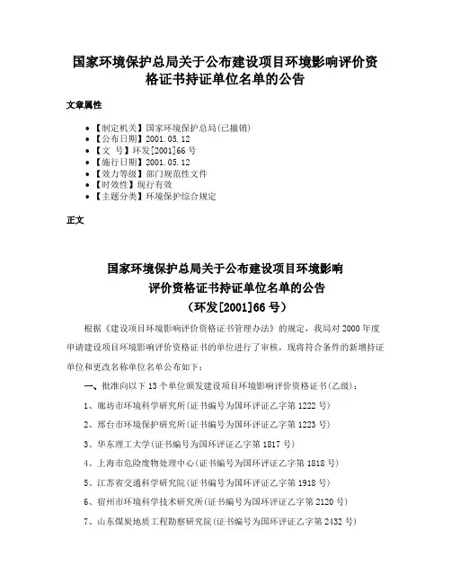 国家环境保护总局关于公布建设项目环境影响评价资格证书持证单位名单的公告