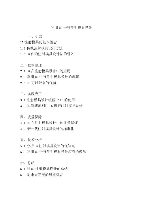 利用UG进行注射模具设计