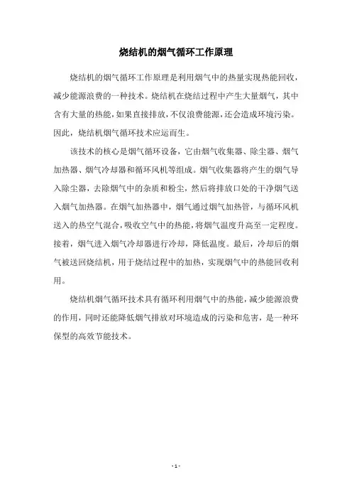 烧结机的烟气循环工作原理