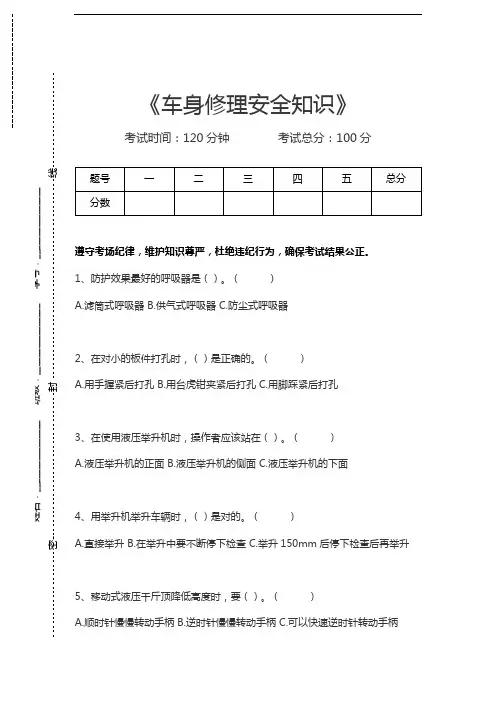 机动车维修技术车身修理安全知识考试卷模拟考试题.docx