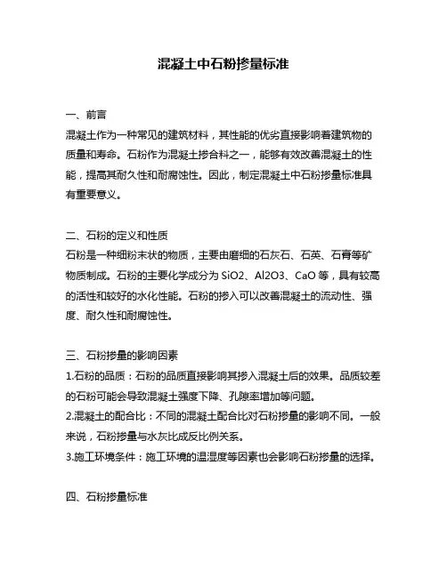 混凝土中石粉掺量标准