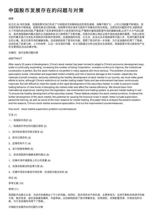 中国股市发展存在的问题与对策