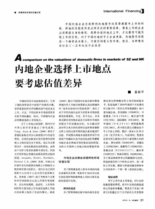 内地企业选择上市地点要考虑估值差异