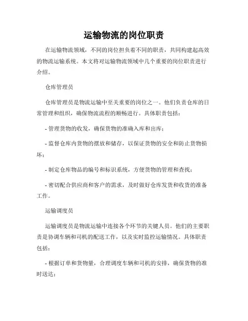 运输物流的岗位职责