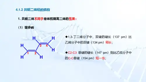4.1.2 共轭二烯烃的结构