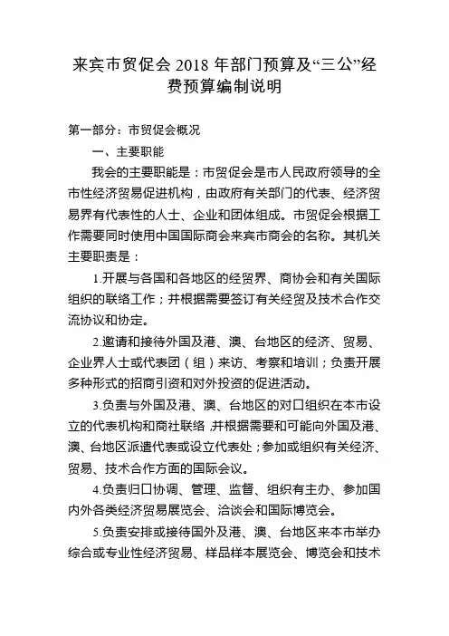 来宾贸促会2018年部门预算及三公经费预算编制说明