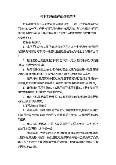 打羽毛球的技巧及注意事项
