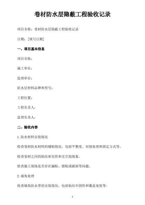 卷材防水层隐蔽工程验收记录