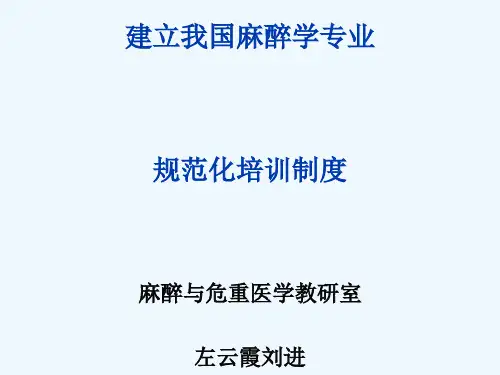 建立我国麻醉学专业住院医师规范化培训制度